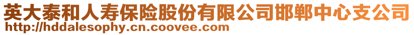 英大泰和人壽保險股份有限公司邯鄲中心支公司