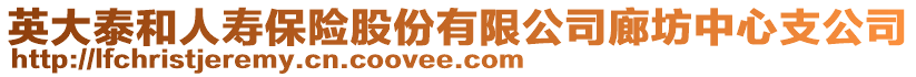 英大泰和人壽保險(xiǎn)股份有限公司廊坊中心支公司