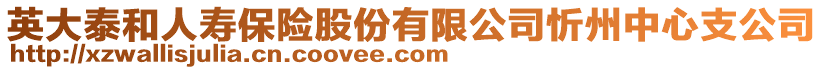 英大泰和人壽保險股份有限公司忻州中心支公司