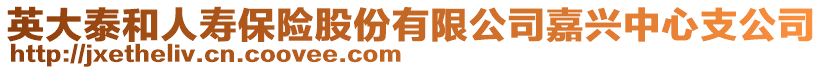 英大泰和人壽保險股份有限公司嘉興中心支公司