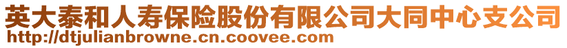 英大泰和人壽保險(xiǎn)股份有限公司大同中心支公司