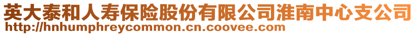 英大泰和人壽保險(xiǎn)股份有限公司淮南中心支公司