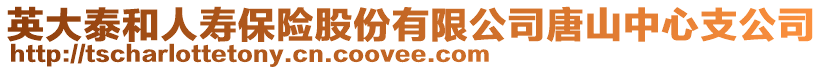 英大泰和人壽保險股份有限公司唐山中心支公司