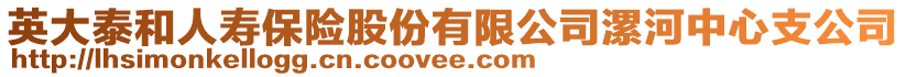 英大泰和人壽保險(xiǎn)股份有限公司漯河中心支公司