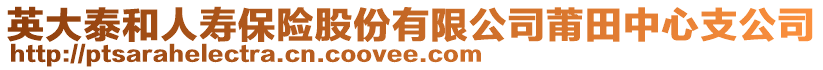 英大泰和人壽保險股份有限公司莆田中心支公司