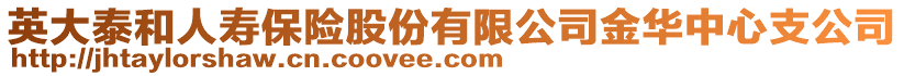 英大泰和人壽保險股份有限公司金華中心支公司