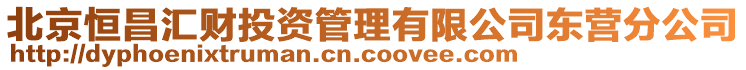 北京恒昌匯財投資管理有限公司東營分公司