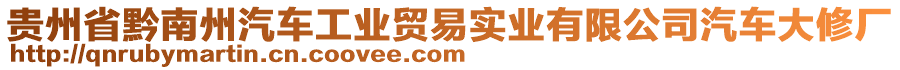 貴州省黔南州汽車工業(yè)貿(mào)易實(shí)業(yè)有限公司汽車大修廠