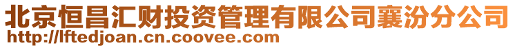北京恒昌匯財投資管理有限公司襄汾分公司