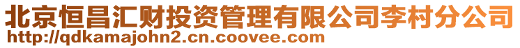 北京恒昌匯財投資管理有限公司李村分公司
