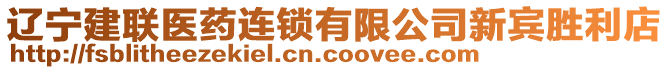 遼寧建聯(lián)醫(yī)藥連鎖有限公司新賓勝利店