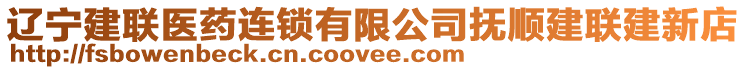 遼寧建聯(lián)醫(yī)藥連鎖有限公司撫順建聯(lián)建新店