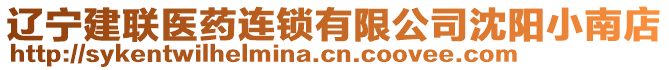 遼寧建聯(lián)醫(yī)藥連鎖有限公司沈陽小南店