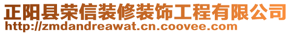 正陽(yáng)縣榮信裝修裝飾工程有限公司