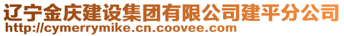 遼寧金慶建設集團有限公司建平分公司