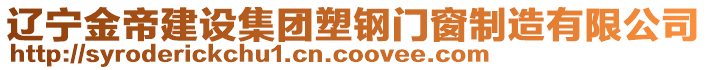 遼寧金帝建設集團塑鋼門窗制造有限公司