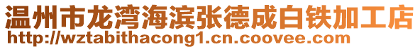 溫州市龍灣海濱張德成白鐵加工店