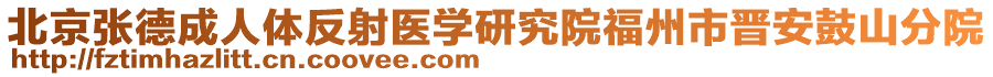 北京張德成人體反射醫(yī)學(xué)研究院福州市晉安鼓山分院