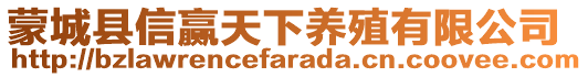 蒙城縣信贏天下養(yǎng)殖有限公司