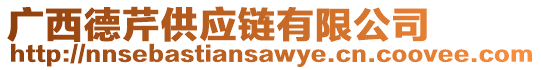 廣西德芹供應(yīng)鏈有限公司