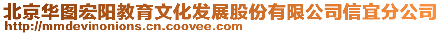 北京華圖宏陽教育文化發(fā)展股份有限公司信宜分公司