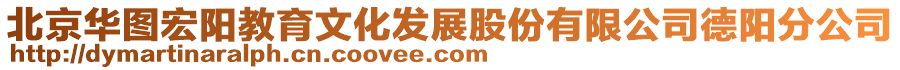 北京華圖宏陽教育文化發(fā)展股份有限公司德陽分公司