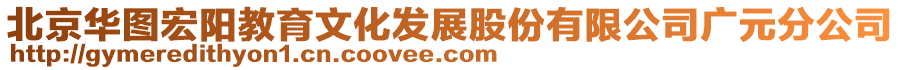 北京华图宏阳教育文化发展股份有限公司广元分公司