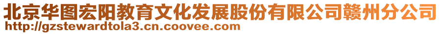 北京華圖宏陽教育文化發(fā)展股份有限公司贛州分公司