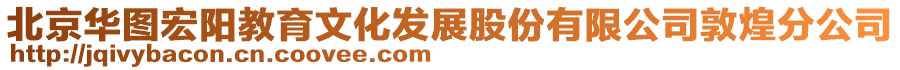 北京華圖宏陽(yáng)教育文化發(fā)展股份有限公司敦煌分公司