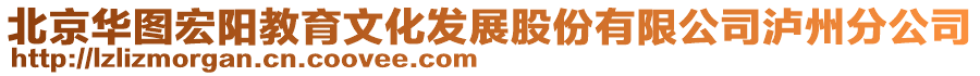 北京華圖宏陽教育文化發(fā)展股份有限公司瀘州分公司