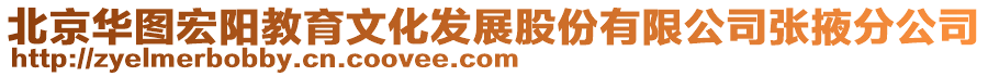 北京華圖宏陽教育文化發(fā)展股份有限公司張掖分公司