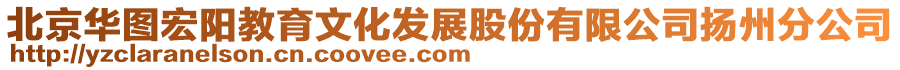 北京華圖宏陽教育文化發(fā)展股份有限公司揚(yáng)州分公司