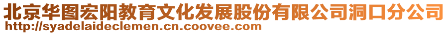 北京華圖宏陽教育文化發(fā)展股份有限公司洞口分公司