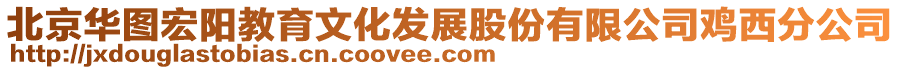 北京华图宏阳教育文化发展股份有限公司鸡西分公司