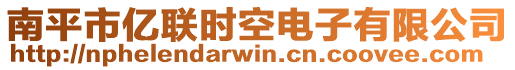 南平市億聯(lián)時(shí)空電子有限公司