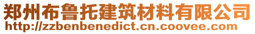 鄭州布魯托建筑材料有限公司