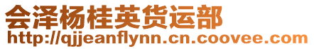 會(huì)澤楊桂英貨運(yùn)部