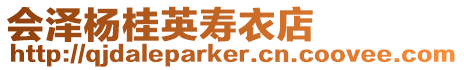 會澤楊桂英壽衣店