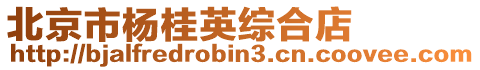 北京市楊桂英綜合店