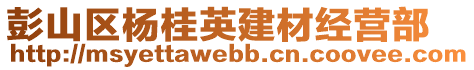 彭山區(qū)楊桂英建材經(jīng)營(yíng)部