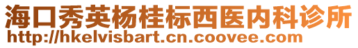 ?？谛阌罟饦?biāo)西醫(yī)內(nèi)科診所