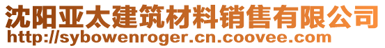 沈陽亞太建筑材料銷售有限公司