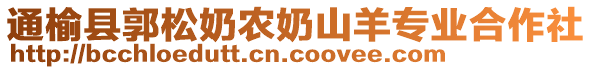 通榆縣郭松奶農(nóng)奶山羊?qū)I(yè)合作社