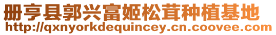 冊(cè)亨縣郭興富姬松茸種植基地