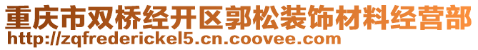 重慶市雙橋經開區(qū)郭松裝飾材料經營部