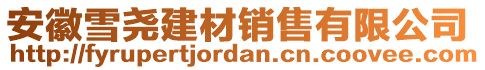 安徽雪堯建材銷售有限公司