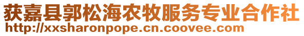 獲嘉縣郭松海農(nóng)牧服務(wù)專業(yè)合作社