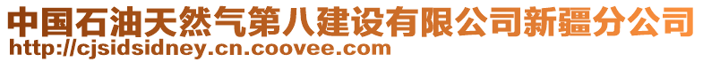 中國石油天然氣第八建設(shè)有限公司新疆分公司