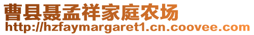 曹縣聶孟祥家庭農(nóng)場