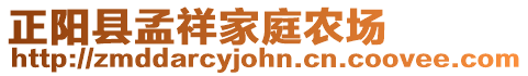 正陽(yáng)縣孟祥家庭農(nóng)場(chǎng)